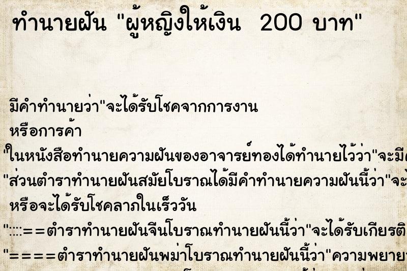 ทำนายฝัน ผู้หญิงให้เงิน  200 บาท ตำราโบราณ แม่นที่สุดในโลก